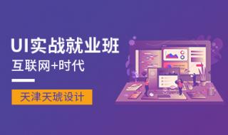 最好的ui设计培训 最好的ui设计培训