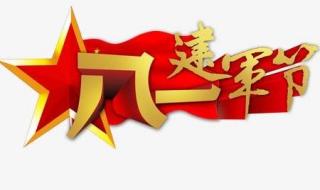 八一建军节图片2021
