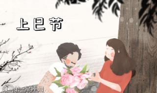 三月三是几月几号 三月三是几月几号