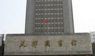 天津工业职业学院有图书馆嘛 天津职业大学图书馆